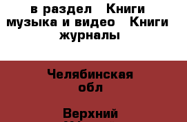  в раздел : Книги, музыка и видео » Книги, журналы . Челябинская обл.,Верхний Уфалей г.